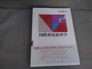 国際政治経済学 田所昌幸　名古屋大学出版会