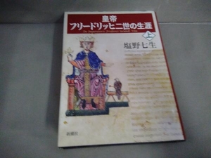皇帝フリードリッヒ二世の生涯　上巻　 塩野七生