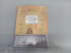 モースの見た日本(日本民具編) 小西四郎