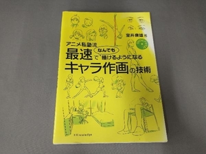 DVD欠品/焼け有り/アニメ私塾流 最速でなんでも描けるようになるキャラ作画の技術 室井康雄