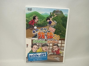 DVD 東野・岡村の旅猿20 プライベートでごめんなさい・・・ スペシャルお買い得版　東野幸治