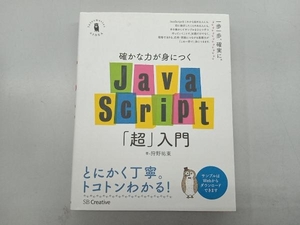 確かな力が身につくJavaScript「超」入門 狩野祐東