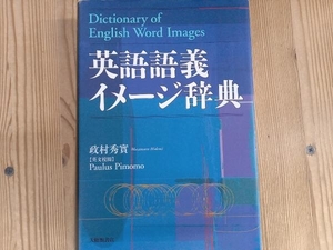 英語語義イメージ辞典 政村秀実