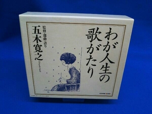 五木寛之(監修、選曲、語り) CD わが人生の歌がたり 第1巻~第3巻