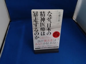 なぜ、日本の精神医療は暴走するのか 佐藤光展