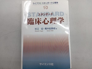 スタンダード臨床心理学 杉江征