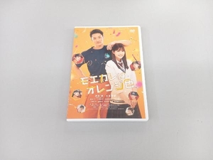 DVD モエカレはオレンジ色(通常版)