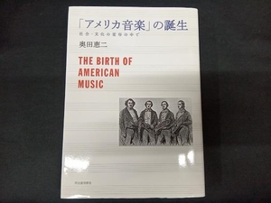 「アメリカ音楽」の誕生 奥田恵二