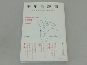 千年の読書 三砂慶明