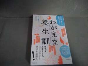 わがまま養生訓 鈴木養平 フォレスト出版