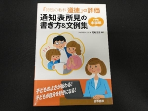 「特別の教科道徳」の評価通知表所見の書き方&文例集 尾高正浩