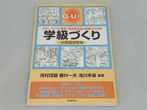 Q‐U式学級づくり 小学校中学年 河村茂雄