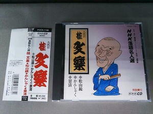桂文楽[八代目] CD NHK落語名人選104 ◆松山鏡 ◆かんしゃく ◆景清