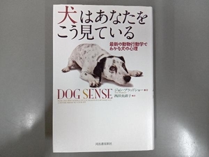 犬はあなたをこう見ている ジョン・ブラッドショー