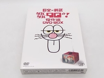 DVD 巨泉×前武 ゲバゲバ90分!傑作選 DVD-BOX 店舗受取可_画像1