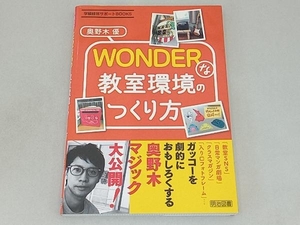 WONDERな教室環境のつくり方 奥野木優