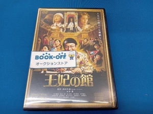 DVD 王妃の館