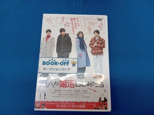 DVD 美人が婚活してみたら