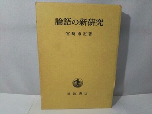 （岩波書店）論語の新研究 宮崎市定