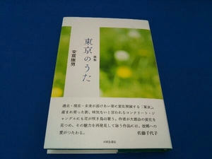 歌集 東京のうた 安富康男