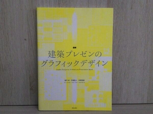 図解 建築プレゼンのグラフィックデザイン 坂牛卓
