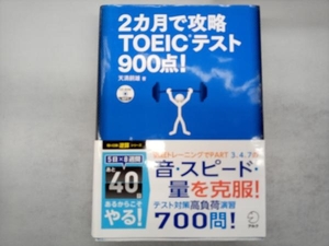 2カ月で攻略TOEICテスト900点! 天満嗣雄