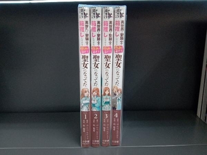 【全巻セット】異世界で聖騎士の箱推ししてたら尊みが過ぎて聖女になってた 全4巻 山悠希 (原作 のんべんだらり)