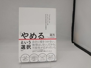 「やめる」という選択 澤円