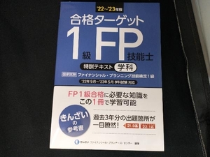 合格ターゲット 1級FP技能士 特訓テキスト 学科('22~'23年版) きんざいファイナンシャル・プランナーズ・センター