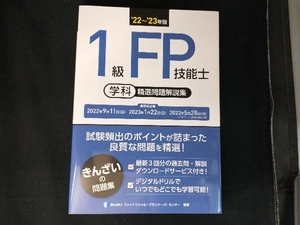 1級FP技能士 学科 精選問題解説集('22~'23年版) きんざいファイナンシャル・プランナーズ・センター