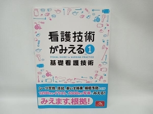 看護技術がみえる(vol.1) 医療情報科学研究所