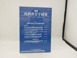 比較教育学研究(65) 日本比較教育学会