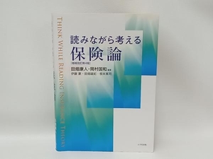 読みながら考える保険論 増補改訂第4版 田畑康人