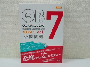 クエスチョン・バンク 医師国家試験問題解説2021 第22版(vol.7) 国試対策問題編集委員会