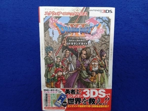 ニンテンドー3DS ドラゴンクエスト 過ぎ去りし時を求めて ロトゼタシアガイド for ニンテンドー3DS 集英社