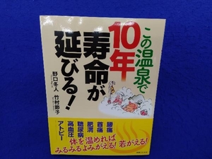 この温泉で10年寿命が延びる! 野口冬人