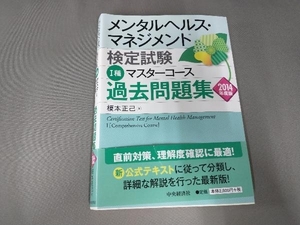 よれ、破れ有り/メンタルヘルス・マネジメント検定試験 種 マスターコース 過去問題集(2014年度版) 榎本正己