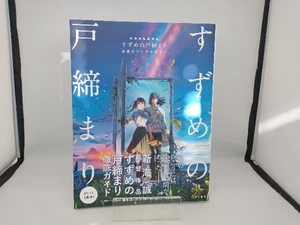 新海誠監督作品 すずめの戸締まり 公式ビジュアルガイド 新海誠