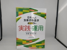 日本人の食事摂取基準(2020年版)の実践・運用 食事摂取基準の実践・運用を考える会_画像1