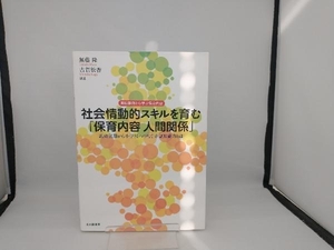 社会情動的スキルを育む「保育内容人間関係」 無藤隆