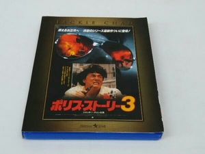 『ポリス・ストーリー/REBORN』公開記念 ポリス・ストーリー3 4K Master(Blu-ray Disc)
