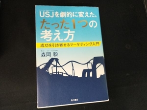 USJを劇的に変えた、たった1つの考え方 森岡毅