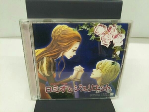 (ドラマCD) CD ロミオとジュリエット