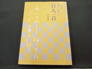 一度は書いてみたい百人一首 津田静鳳