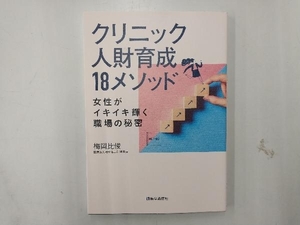 クリニック人財育成18メソッド 梅岡比俊