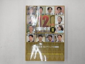 12人の医院経営ケースファイル() 梅岡比俊