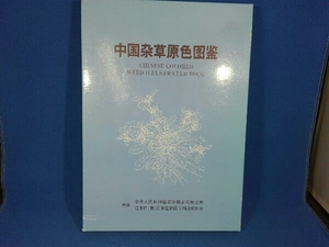 初版 中国雑草原色図鑑 中華人民共和国農業部