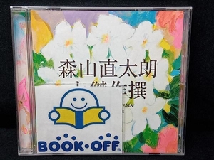 森山直太朗 CD 大傑作撰(通常盤)