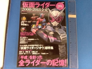 「仮面ライダー」2000-2018全史 別冊宝島編集部