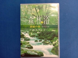 DVD 森林浴「新緑の森」スペシャル サラウンド